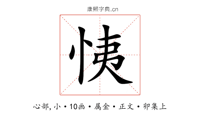 恞