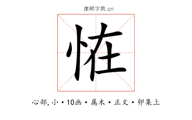 恠