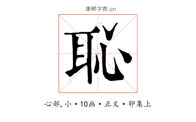 恥