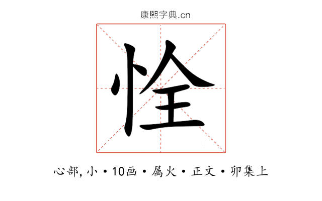 恮