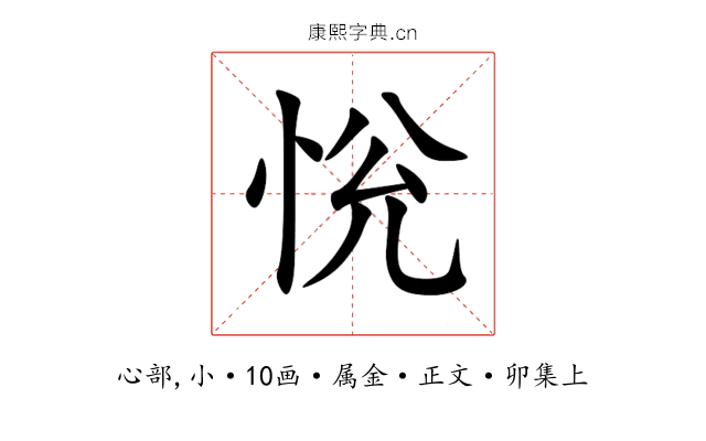 恱
