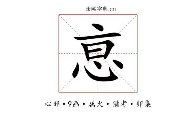 恴