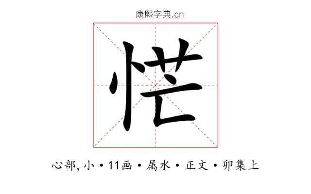 恾