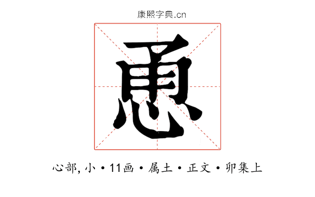 恿