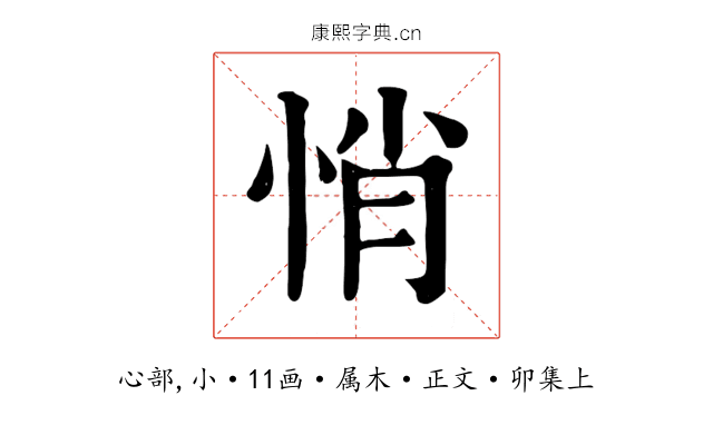 悄