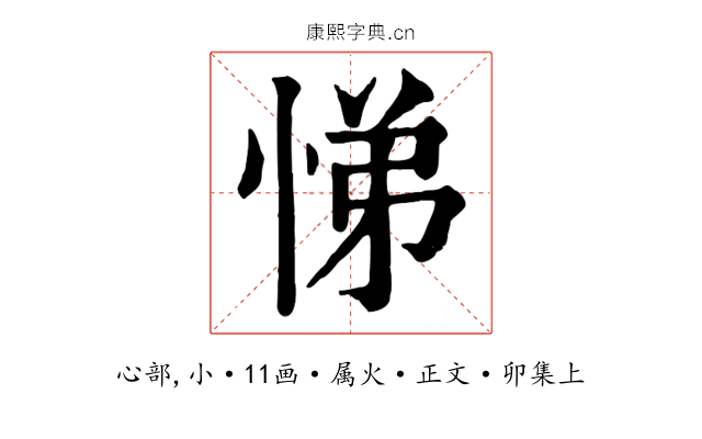 悌