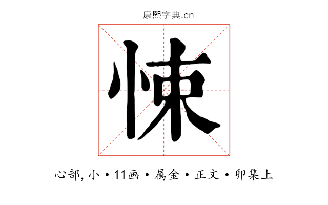 悚