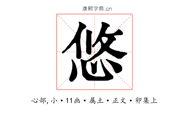 悠