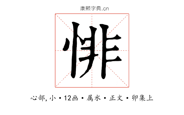 悱