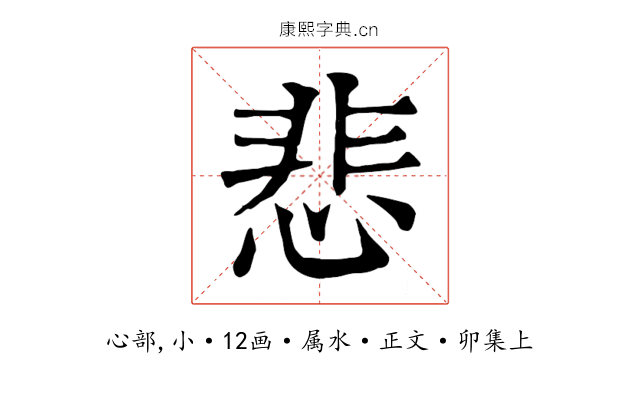 悲