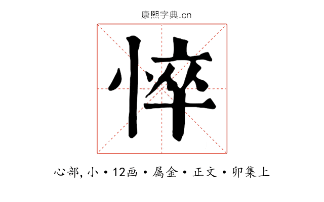 悴
