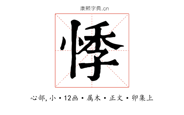 悸