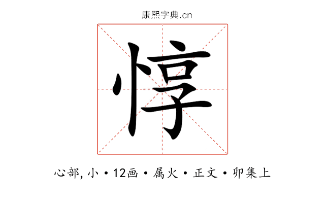 惇