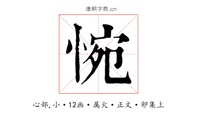 惋