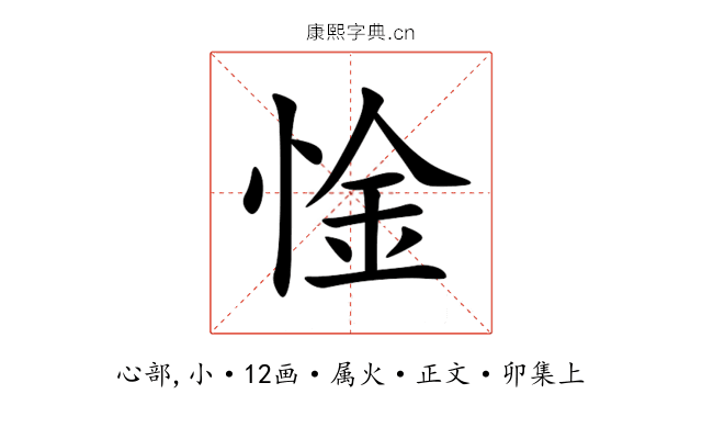 惍