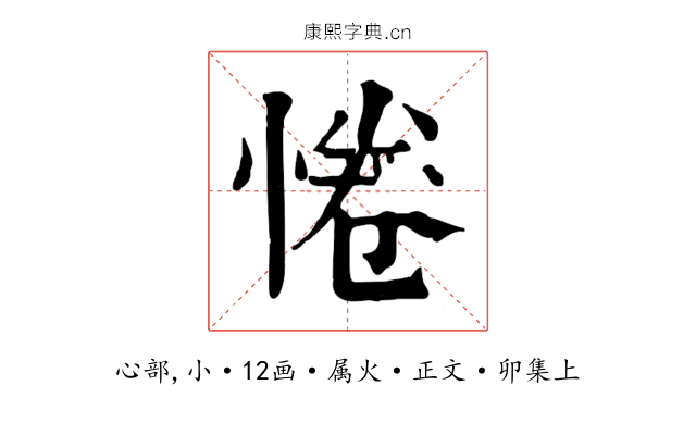 惓