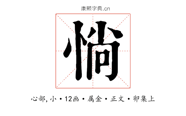 惝