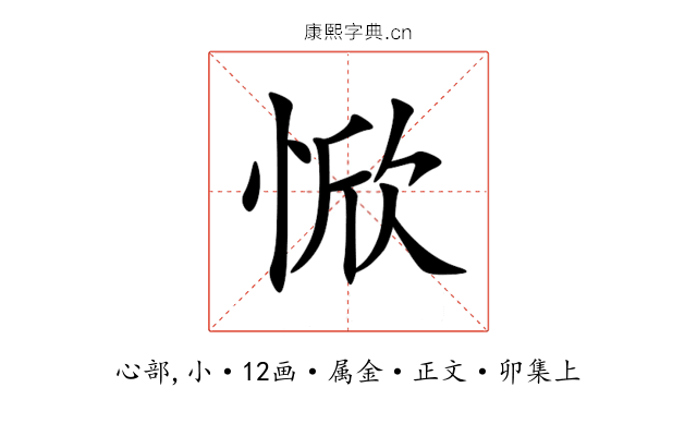 惞