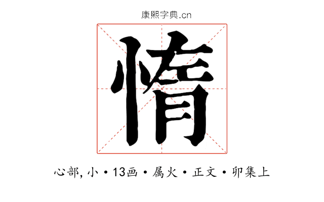 惰