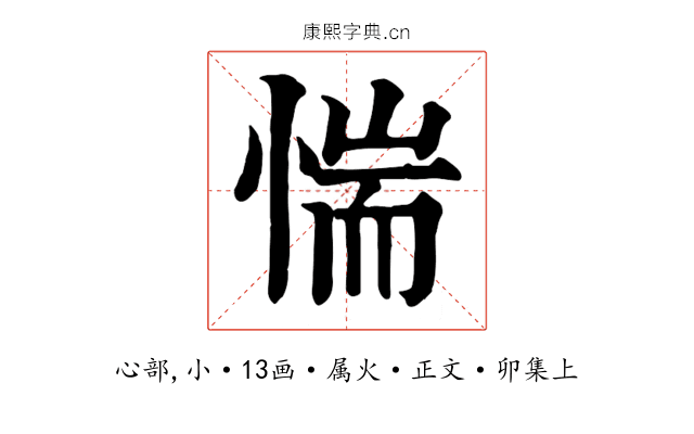 惴