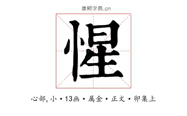 惺