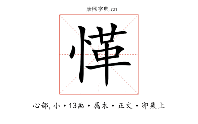 愅