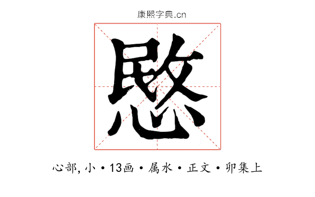 愍