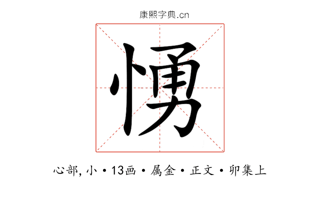 愑