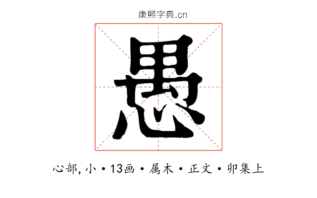 愚