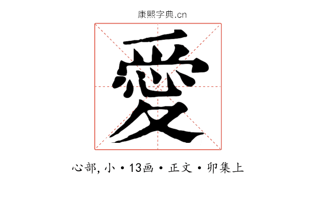 愛