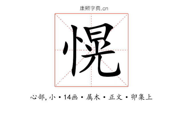愰