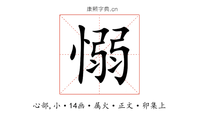 愵