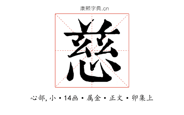 慈