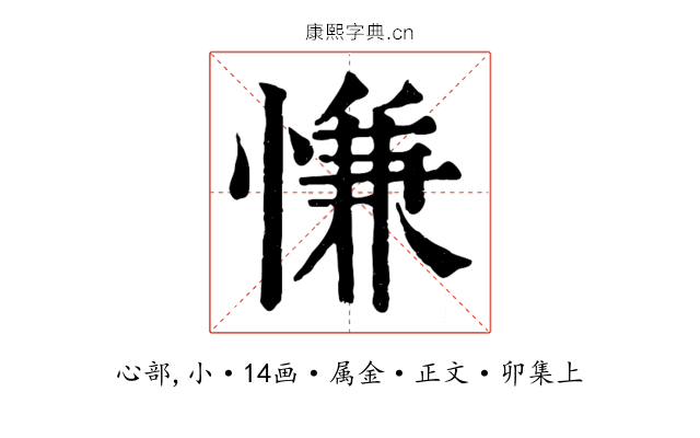 慊