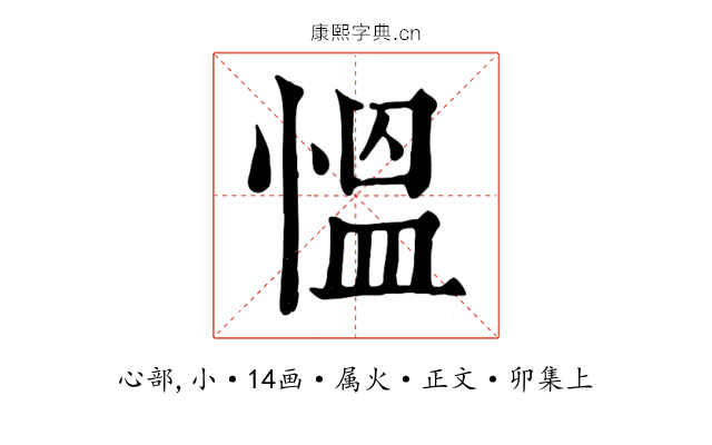 慍