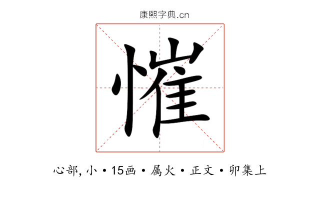 慛