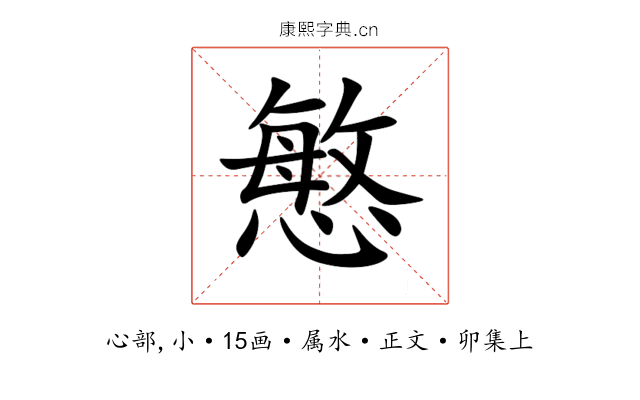 慜