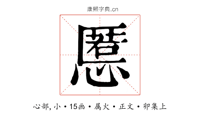 慝