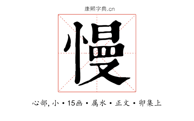 慢