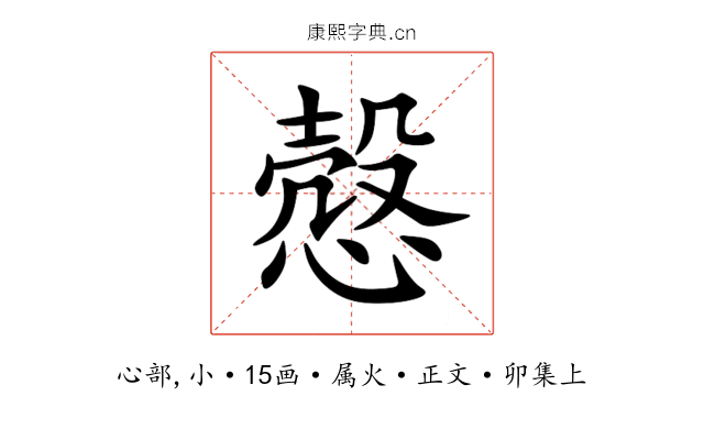 慤