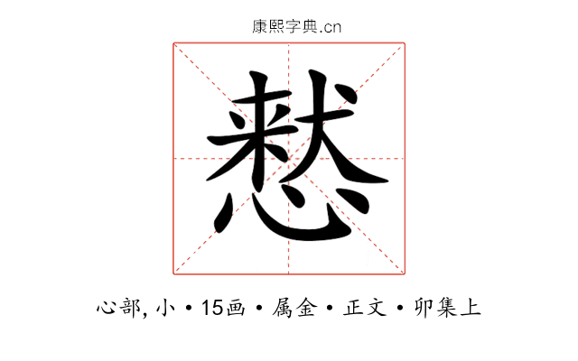 慭
