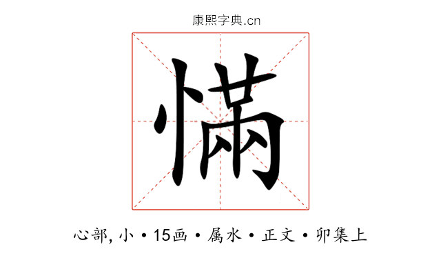 慲