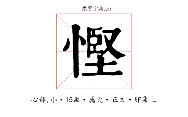 慳