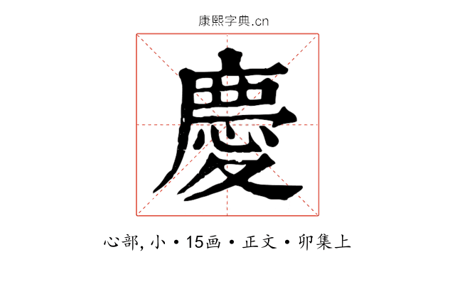 慶