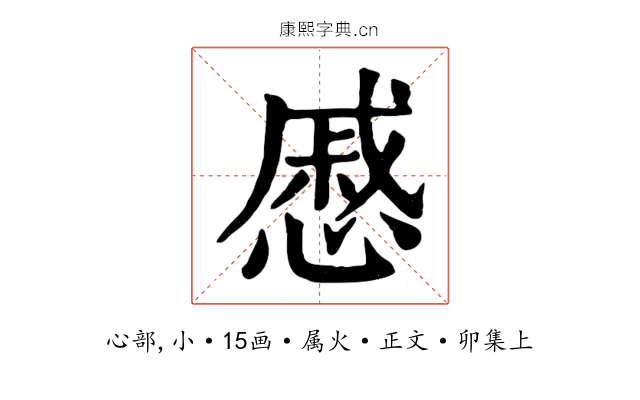 慼
