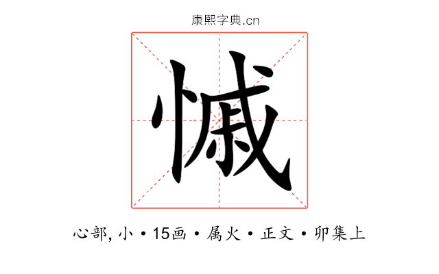 慽