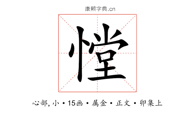 憆