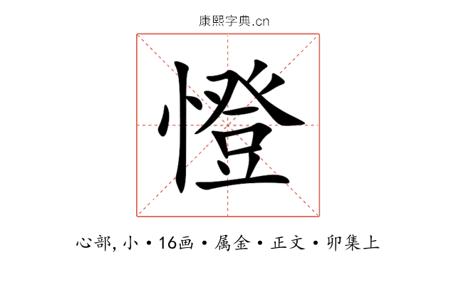 憕