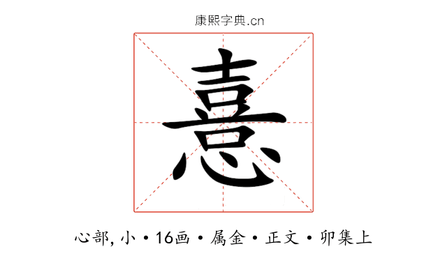 憙