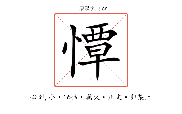 憛
